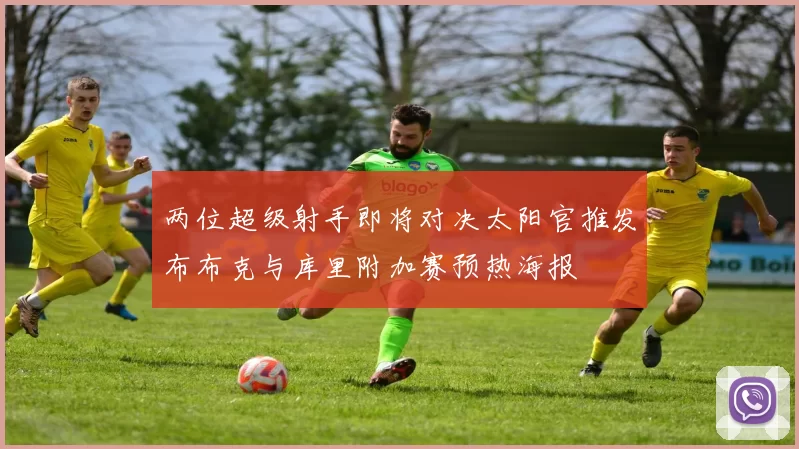 两位超级射手即将对决太阳官推发布布克与库里附加赛预热海报