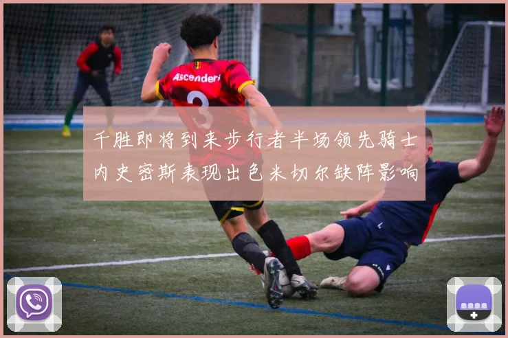千胜即将到来步行者半场领先骑士内史密斯表现出色米切尔缺阵影响比赛走势