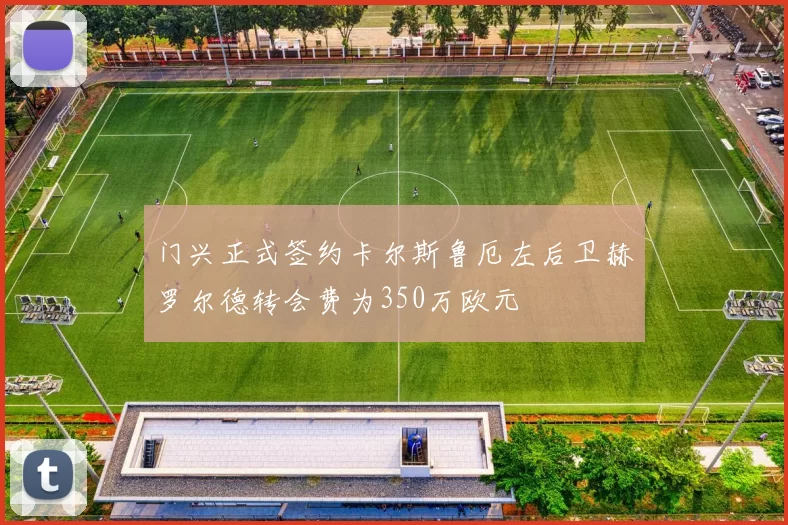 门兴正式签约卡尔斯鲁厄左后卫赫罗尔德转会费为350万欧元